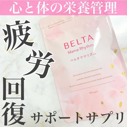 ベルタ ママリズム/BELTA(ベルタ)/健康サプリメントを使ったクチコミ(1枚目)