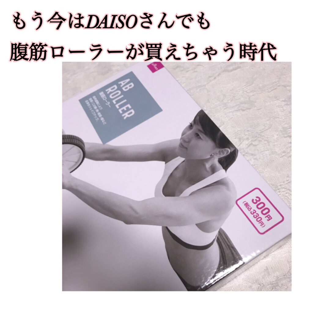 試してみた 腹筋ローラー Daisoのリアルな口コミ レビュー Lips