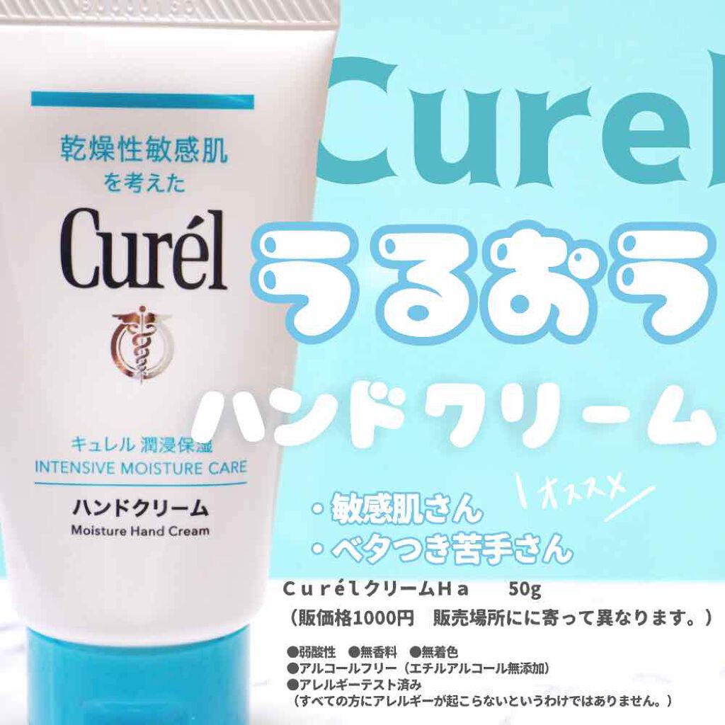 ハンドクリーム/キュレル/ハンドクリームを使ったクチコミ（1枚目）
