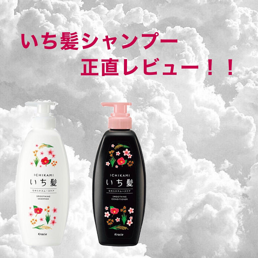 なめらかスムースケア シャンプー/コンディショナー/いち髪/シャンプー・コンディショナーを使ったクチコミ(1枚目)