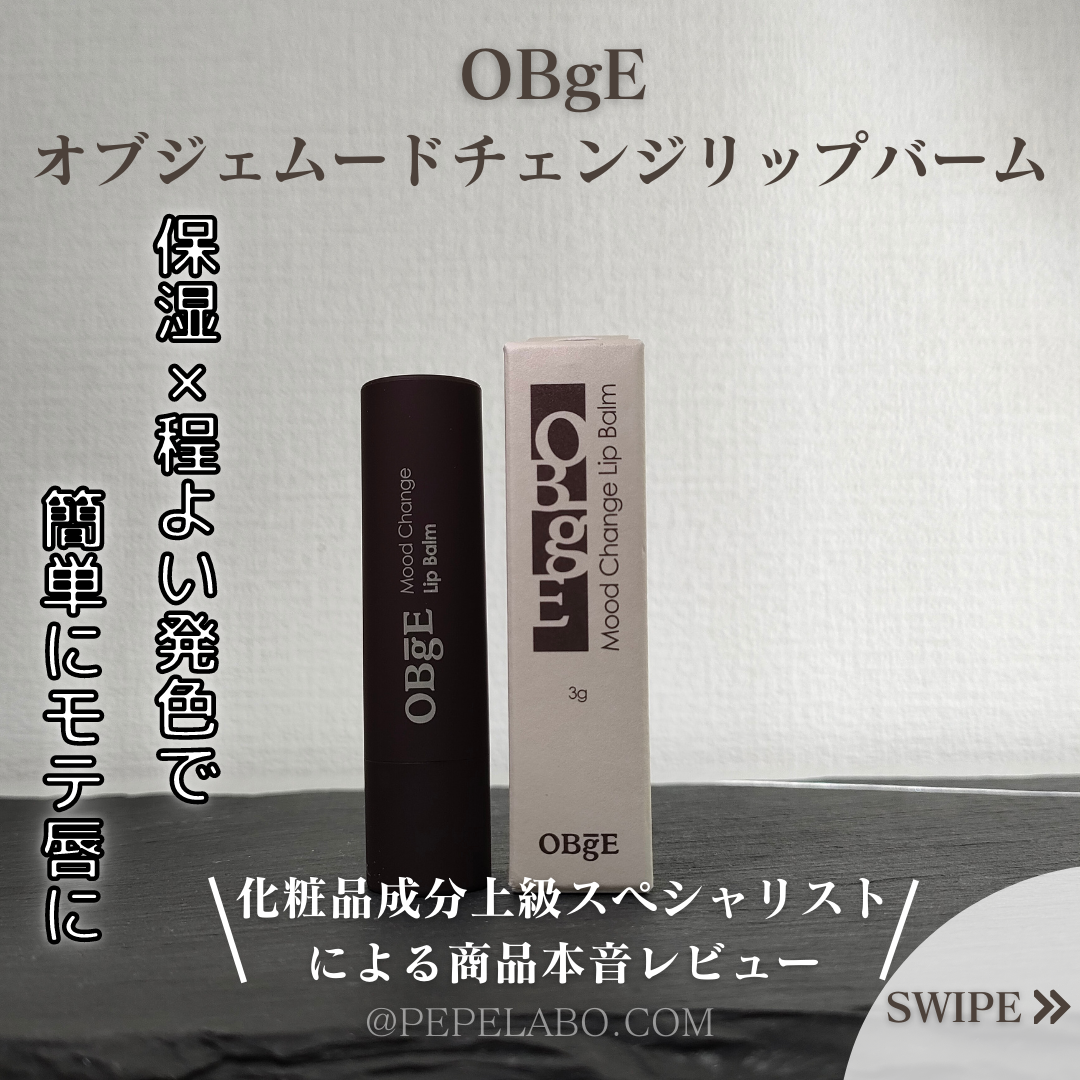 ムードチェンジリップバーム/オブジェ/リップバームを使ったクチコミ(1枚目)