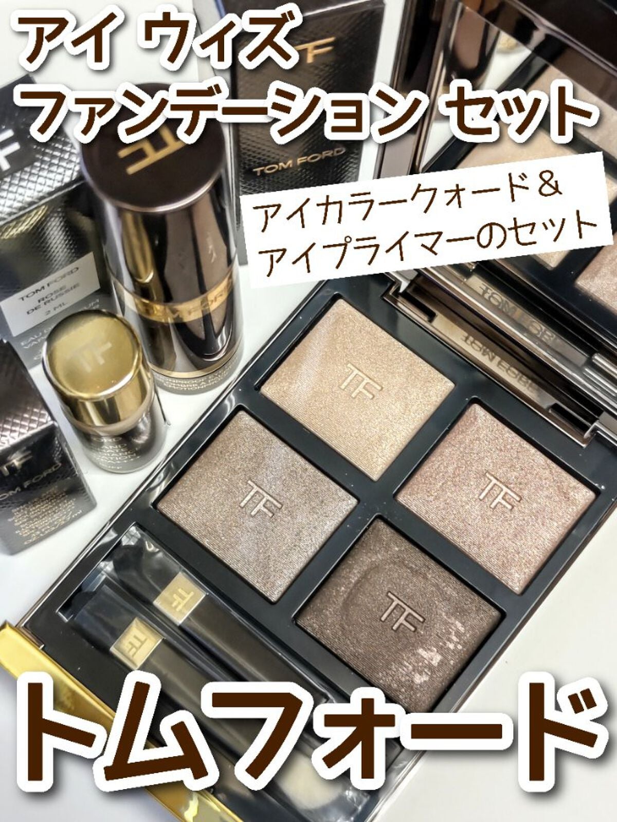 アイ カラー クォード/TOM FORD BEAUTY/アイシャドウパレットを使ったクチコミ(1枚目)