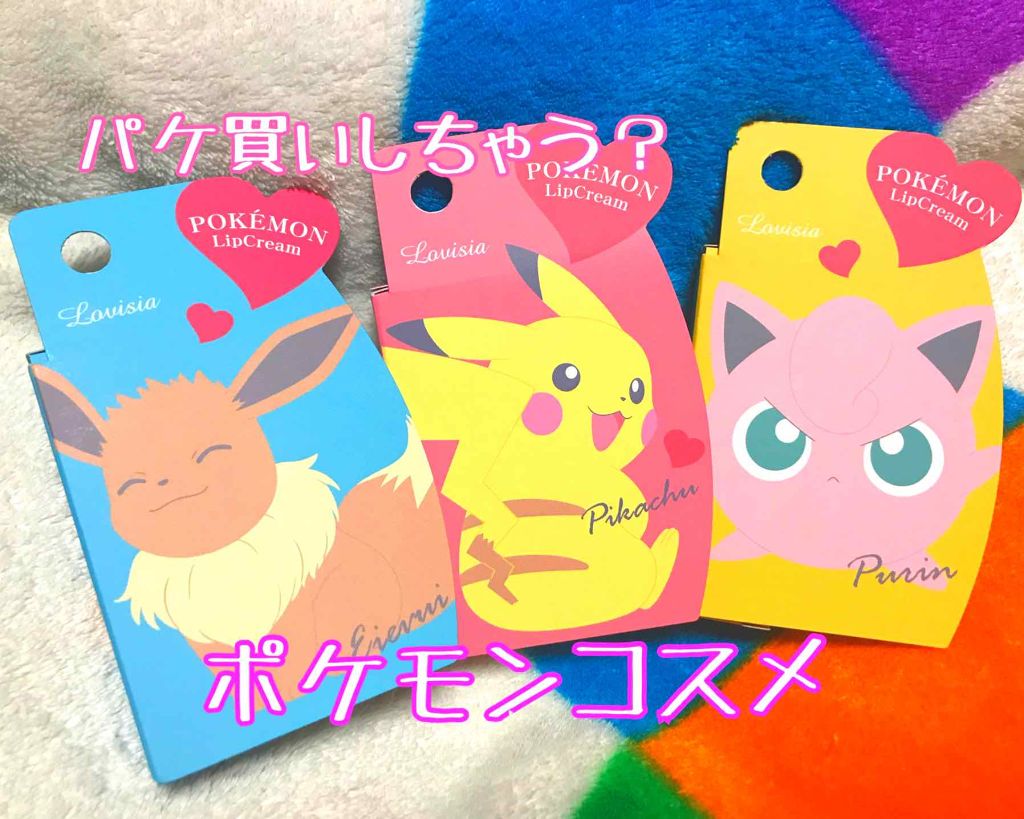 ポケモンリップクリーム/IT'S DEMO/リップケアを使ったクチコミ（1枚目）