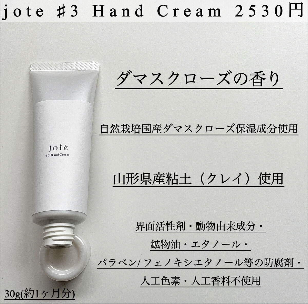 jote ♯3（シャープ３）Hand Cream 《ダマスクローズの香り》/jote/ハンドクリームを使ったクチコミ（2枚目）