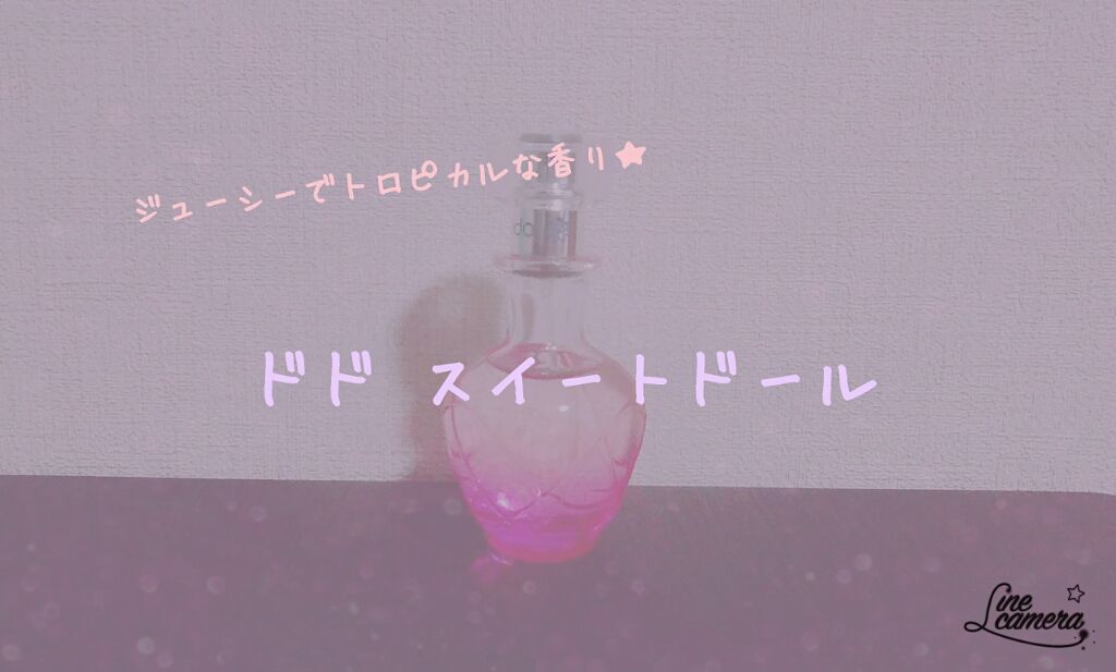 スイートドール ジューシーガール/ドド/香水(レディース)を使ったクチコミ(1枚目)