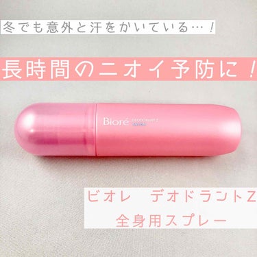 ビオレZ 薬用デオドラント 全身用スプレー/ビオレ/デオドラント・制汗剤を使ったクチコミ（1枚目）