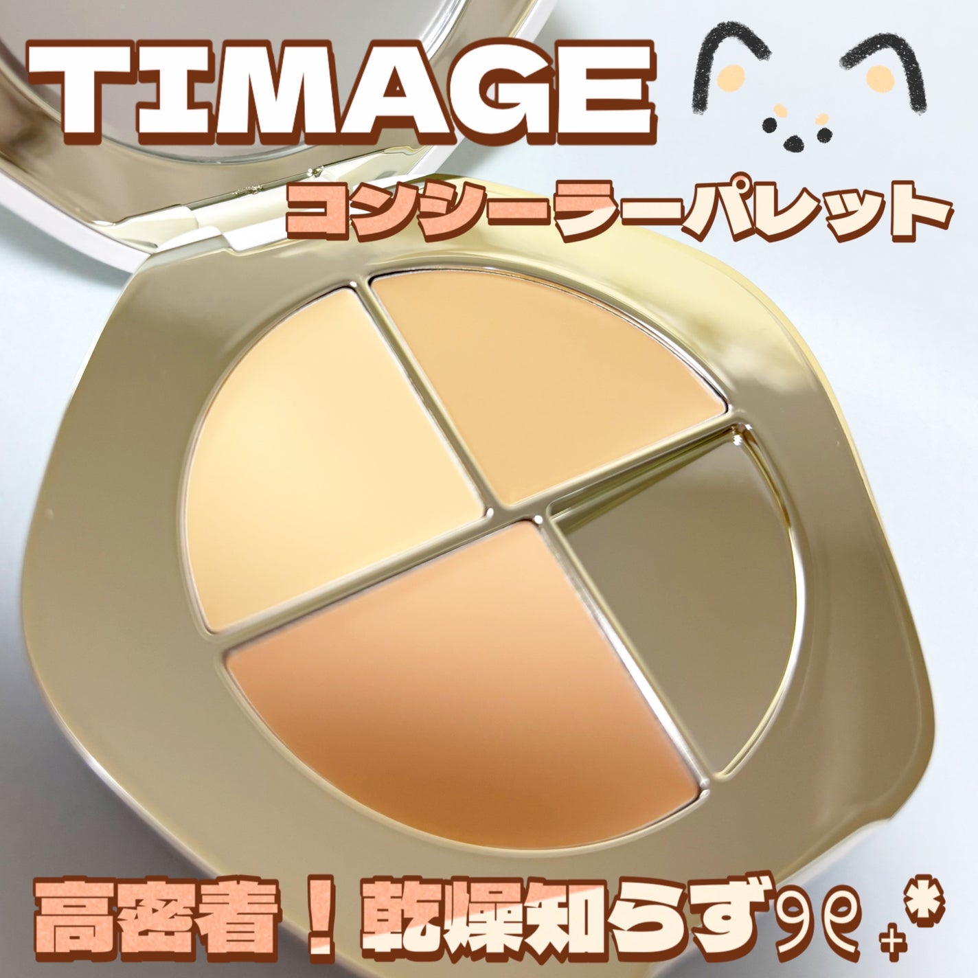 TIMAGE  クリーミーコンシーラーパレット/TIMAGE/パレットコンシーラーを使ったクチコミ(1枚目)