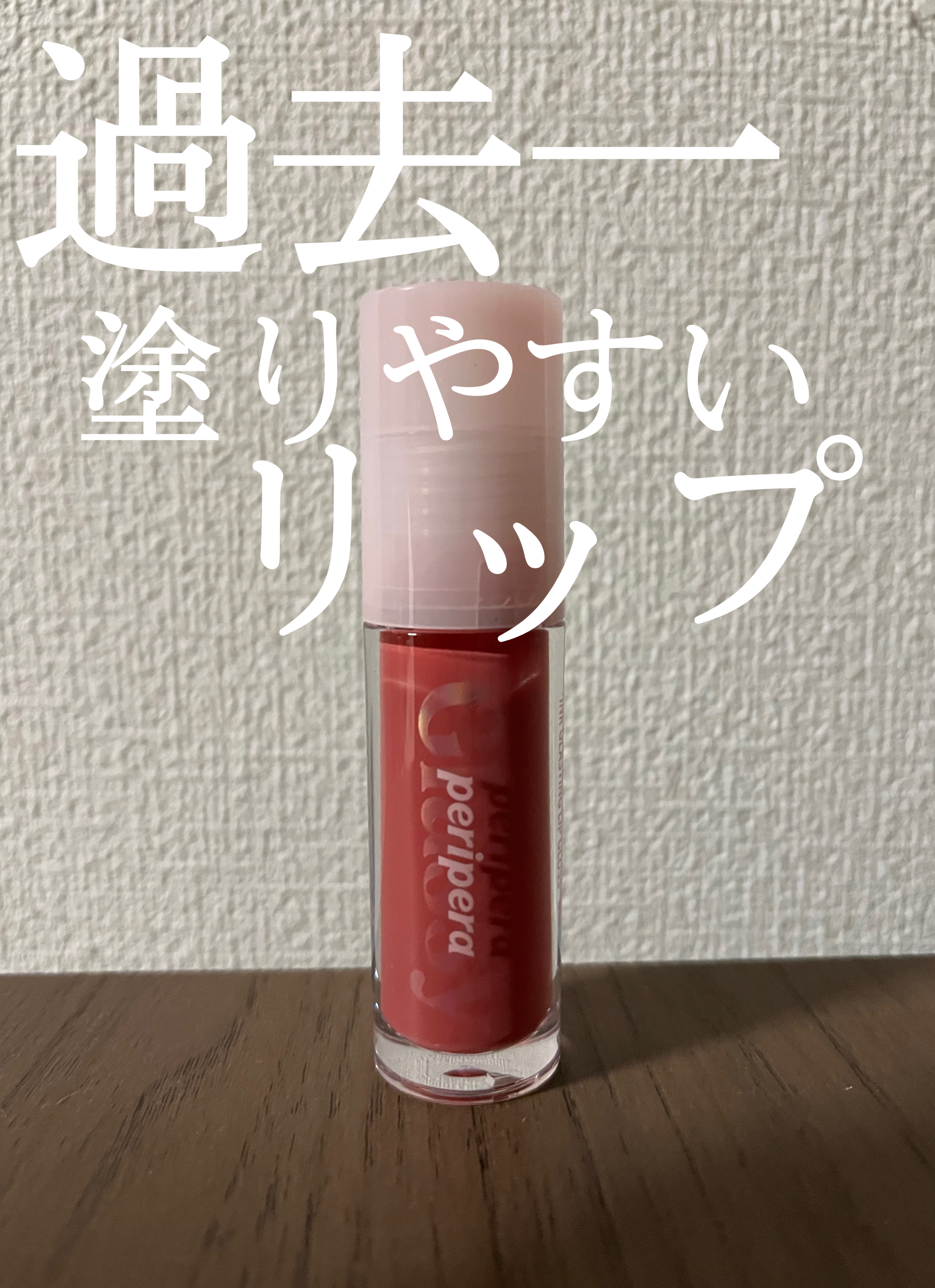 インク グラスティング リップ グロス/PERIPERA/リップグロスを使ったクチコミ（1枚目）
