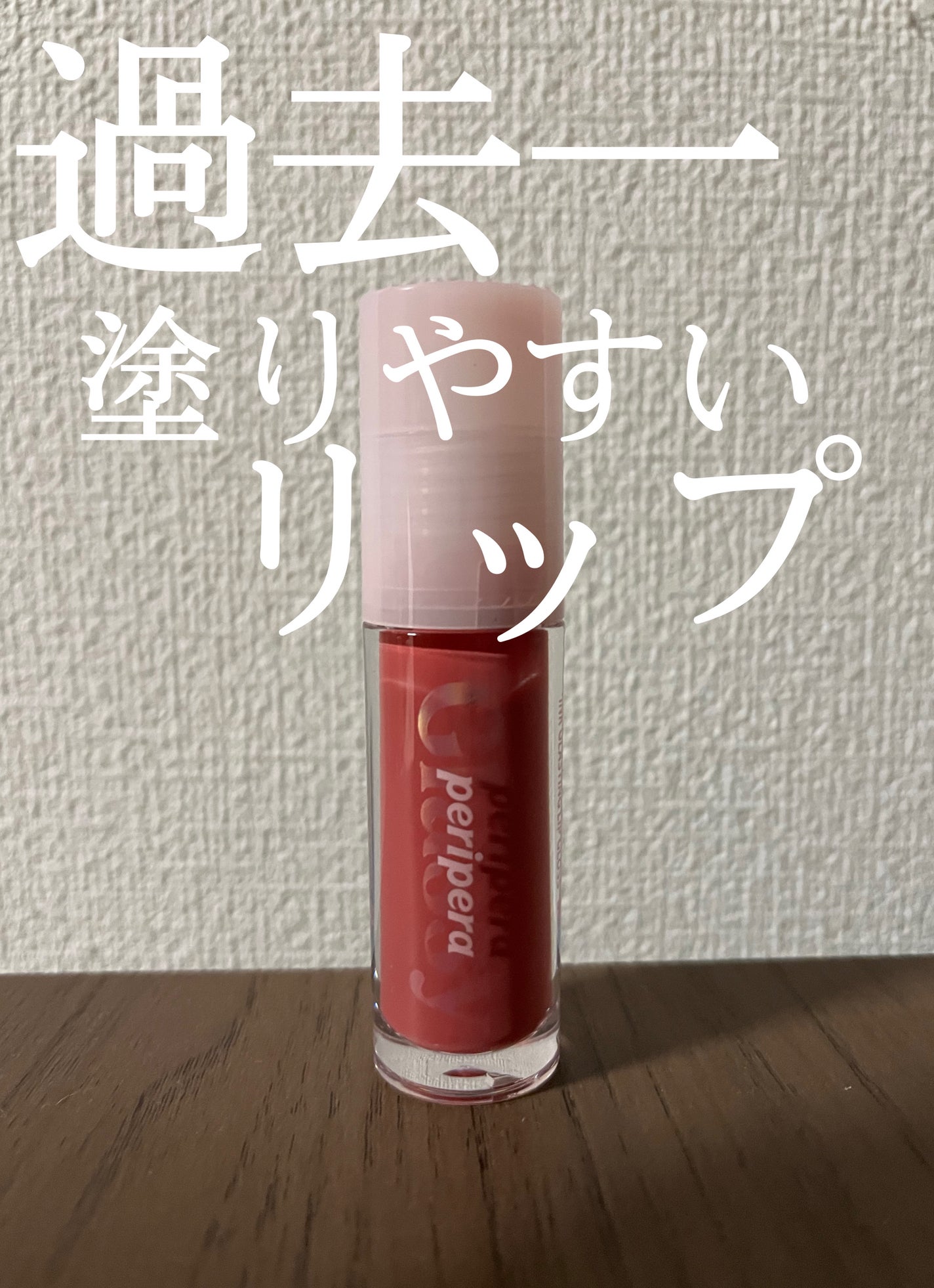 インク グラスティング リップ グロス/PERIPERA/リップグロスを使ったクチコミ(1枚目)