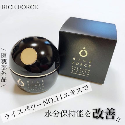 プレミアムパーフェクトクリーム/ライスフォース/フェイスクリームを使ったクチコミ(1枚目)