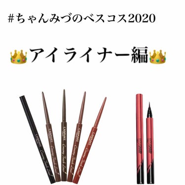 👑ちゃんみづのベスコス2020👑アイライナー編
皆さんこんばんは！！
いっそいでいきまーーーす！！、

詳しいレビューは
#ちゃんみづのベスコス2020
からご覧下さい！

✂︎- - - - - - 