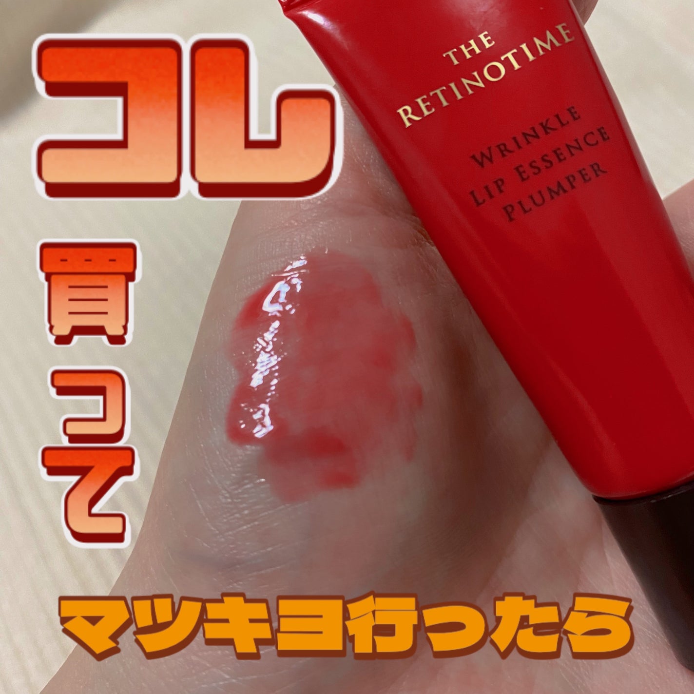 リンクルリップエッセンス プランパー/ザ・レチノタイム/リッププランパーを使ったクチコミ(1枚目)