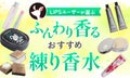 【$year年$month月最新】練り香水のおすすめ人気ランキング$product_count選。プチプラのものも！のサムネイル