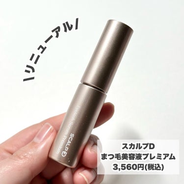 \リニューアル/

今回はLIPSのプレゼントキャンペーンでスカルプD様からお試しさせていただきました！

--------------------------
スカルプD
まつ毛美容液プレミアム
3,560円（税込）
--------------------------
より使いやすくなったふわふわ三日月チップ！
1日1回、洗顔後スキンケアの前一番最初に使うのがおすすめ！

保湿力もあって目元の乾燥によるくすみケアにも〇！ 

ふわふわな太めの三日月チップがフィットして一度に塗りやすい！
肌たりも良く気持ちよく塗れるしまつ毛だけでなく、目元もケアできて嬉しい♪

使い続けてまつ毛パーマもち&ビューラーカールキープがアップ！
ぜひぜひチェックしてみてください！

#PR #スカルプD

#LIPSプレゼント
#アイラッシュセラムプレミアム
#まつ毛ケア
#まつ毛美容液の画像 その1