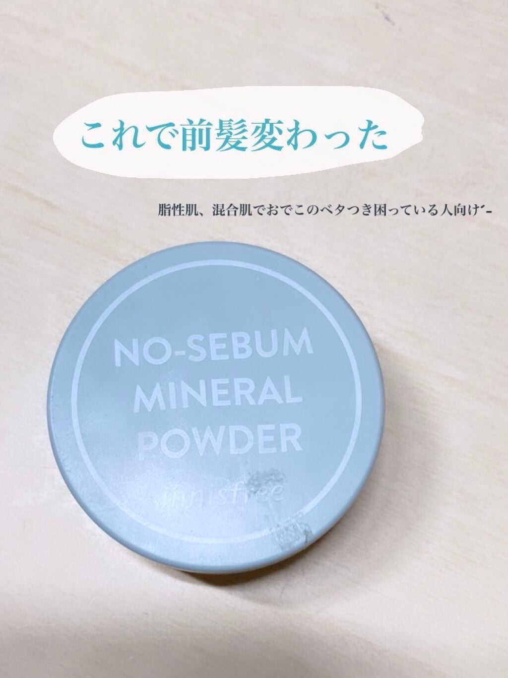 ノーセバム ミネラルパウダー N/innisfree/ルースパウダーを使ったクチコミ(1枚目)