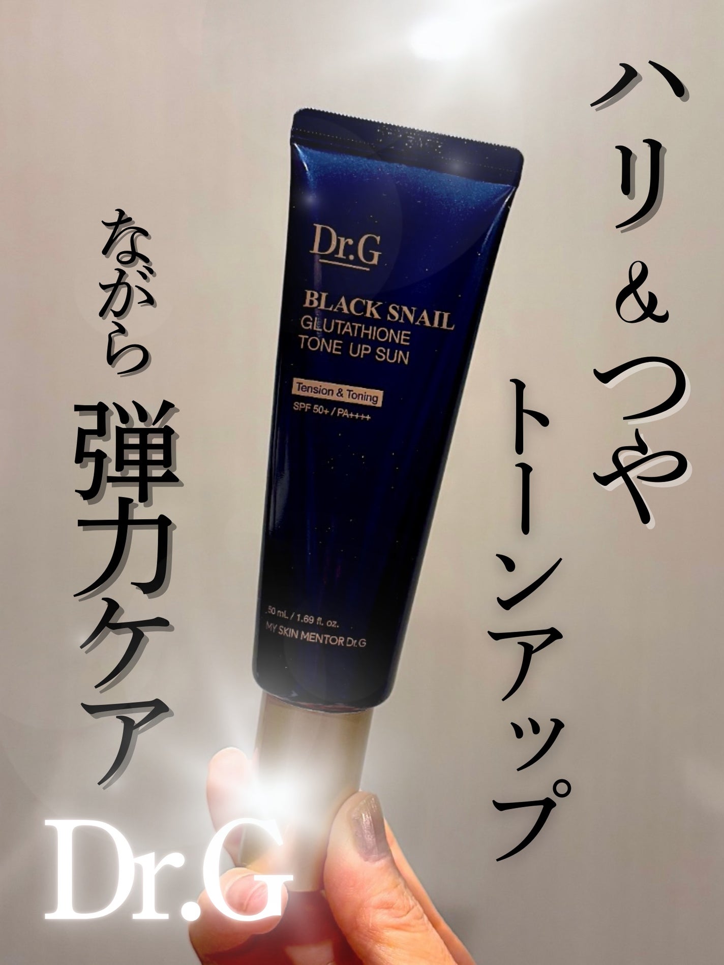 ブラックスネイルグルタチオントーンアップサン/Dr.G/日焼け止めクリームを使ったクチコミ(1枚目)