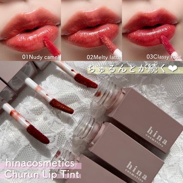 チュルンリップティント 01 Nudy camel/hina cosmetics/リップグロスを使ったクチコミ（2枚目）