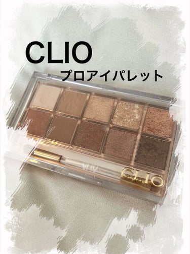 プロ アイ パレット/CLIO/パウダーアイシャドウを使ったクチコミ（1枚目）