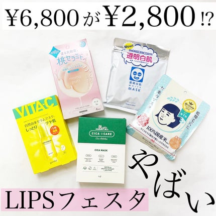 フェイスマスクセット LIPSフェスタ Autumn 2022/LIPS/シートマスク・パックを使ったクチコミ(1枚目)