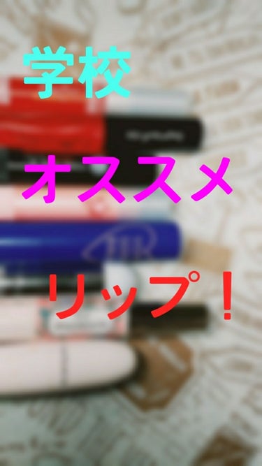 今回は学校へオススメリップ7色を紹介します！
STARTε＝┏(･ω･)┛

⚪DAISO エスポルール リップティント （108円）
これは、薄づきです。しかし、唇がぷるんとします！
厳しめの学校にも