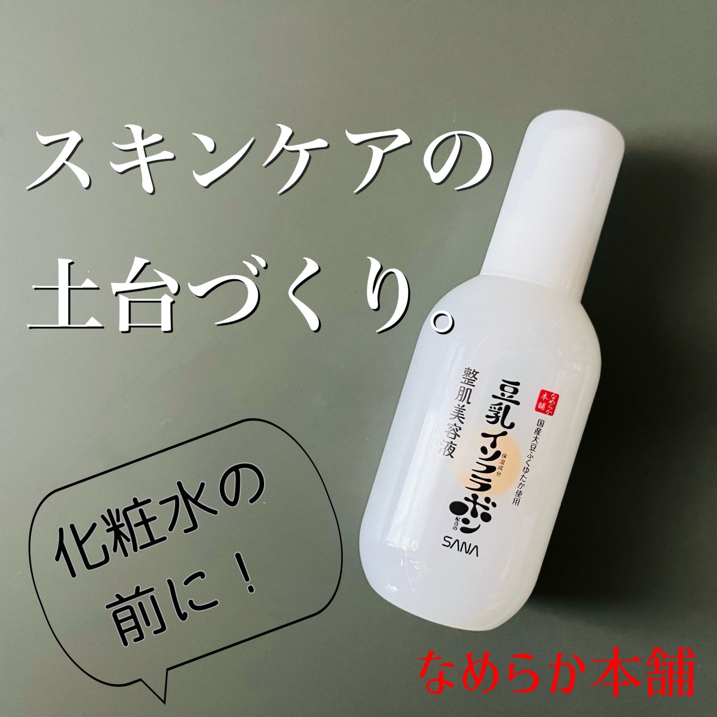 なめらか本舗 整肌美容液 NC/なめらか本舗/美容液を使ったクチコミ(1枚目)