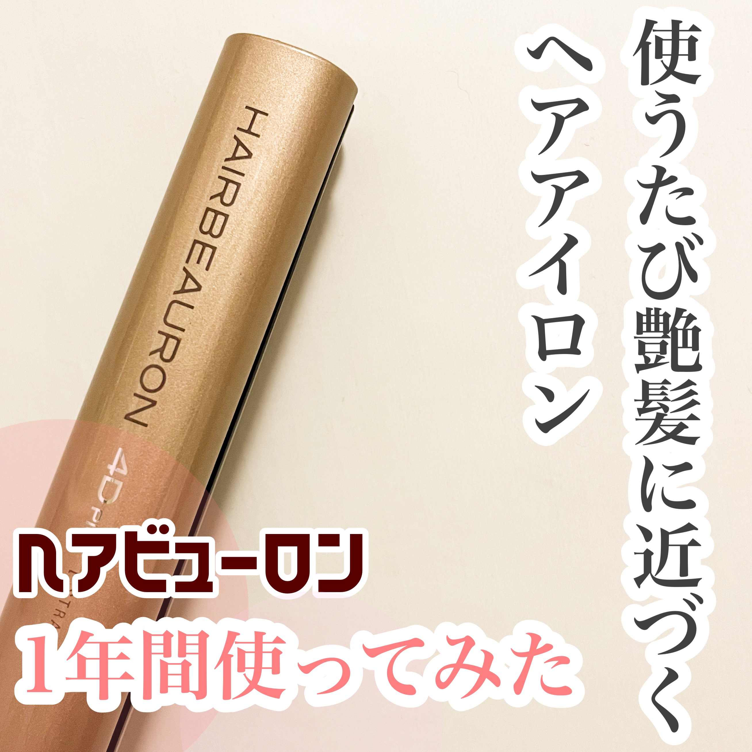 ヘアビューロン4D Plus[ストレート]/Bioprogramming/ストレートアイロンを使ったクチコミ（1枚目）