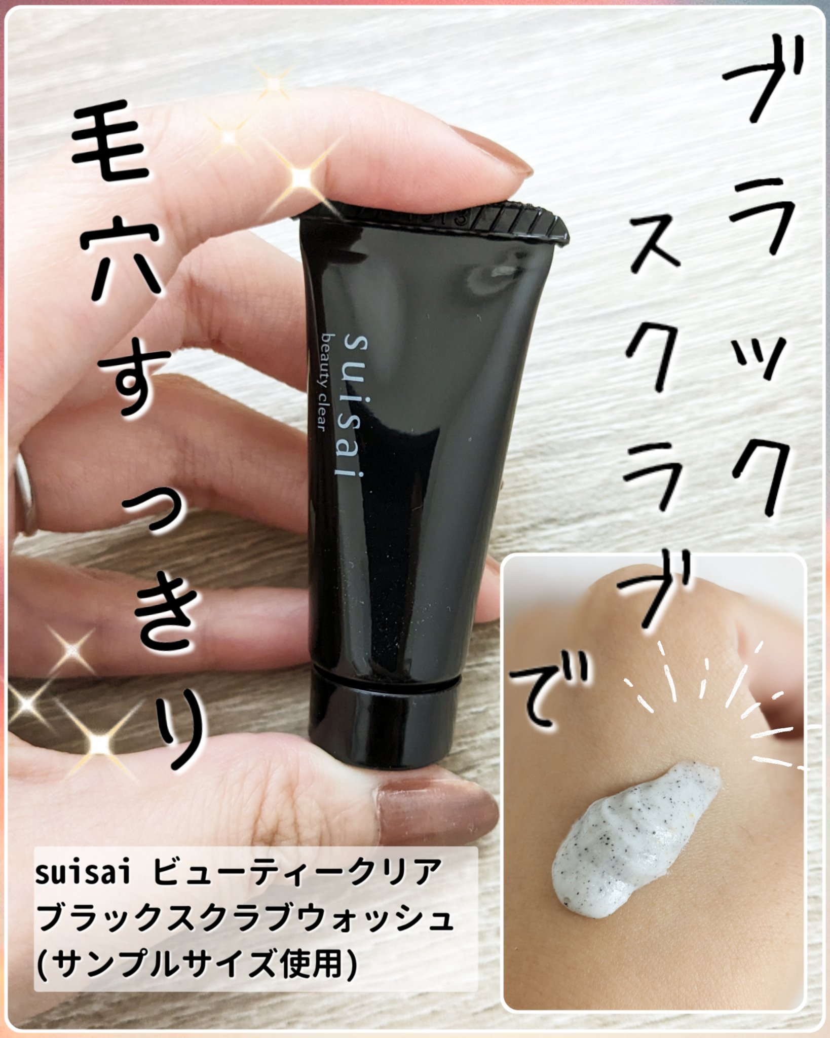 スイサイ ビューティクリア ブラックスクラブウォッシュ/suisai/スクラブ・ゴマージュを使ったクチコミ（1枚目）