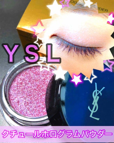 クチュール ホログラム パウダー/YVES SAINT LAURENT BEAUTE/ボディパウダーを使ったクチコミ（1枚目）