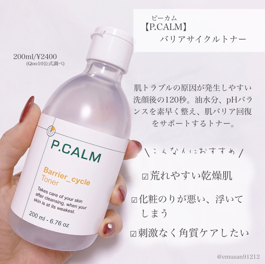 バリアサイクルトナー/P.CALM/化粧水を使ったクチコミ（2枚目）