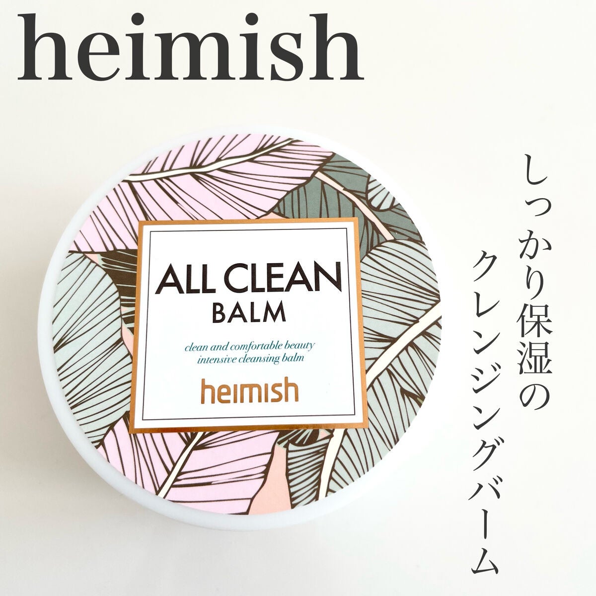オールクリーンバーム/heimish/クレンジングバームを使ったクチコミ(1枚目)