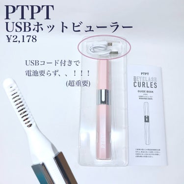 PTPT USBホットビューラー/コジット/ビューラーを使ったクチコミ（2枚目）