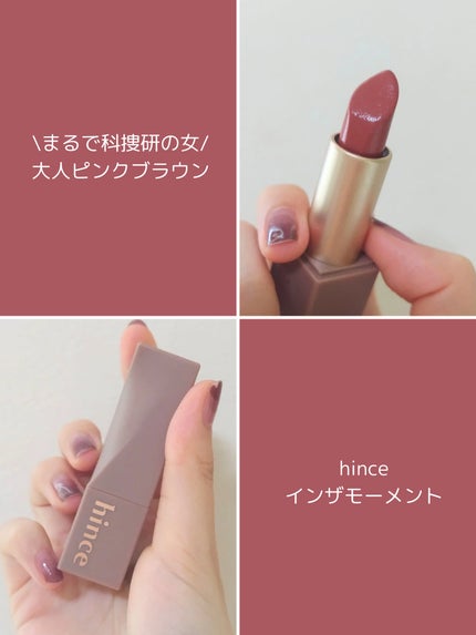 ムードインハンサーシアー/hince/口紅を使ったクチコミ(1枚目)