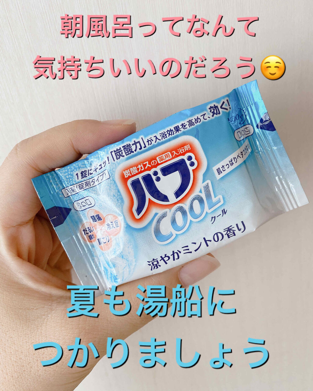 バブ cool/バブ/炭酸系入浴剤を使ったクチコミ（1枚目）