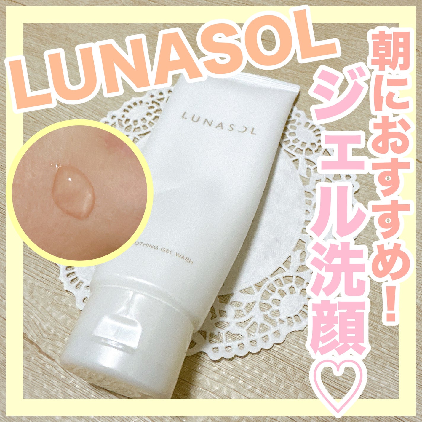 スムージングジェルウォッシュ/LUNASOL/その他洗顔料を使ったクチコミ(1枚目)
