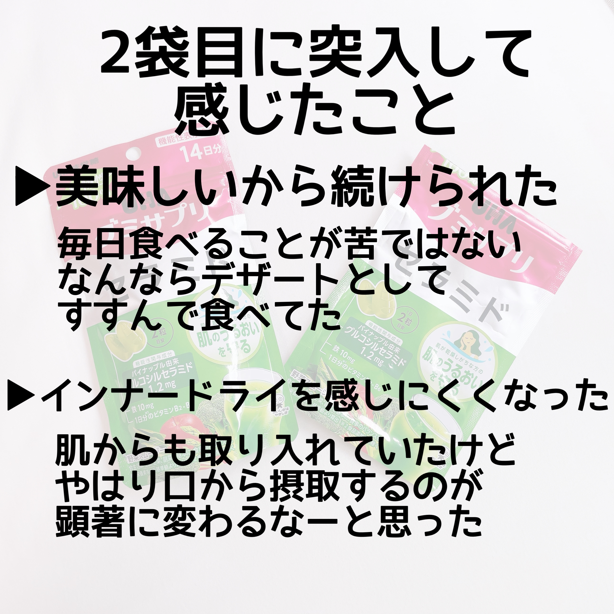 UHA グミサプリ　セラミド/UHA味覚糖/美容サプリメントを使ったクチコミ（3枚目）