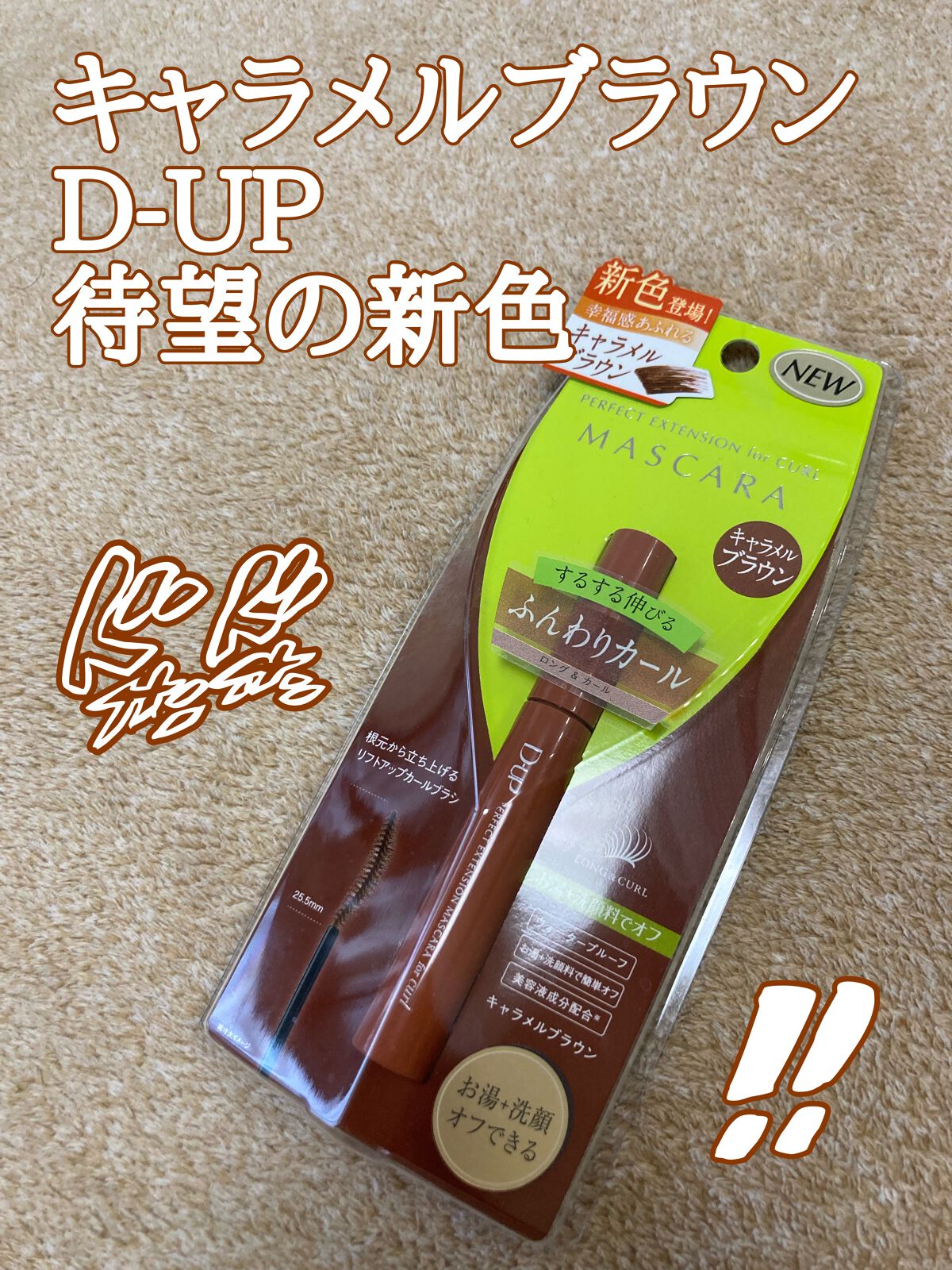 パーフェクトエクステンション マスカラ for カール/D-UP/マスカラを使ったクチコミ(1枚目)