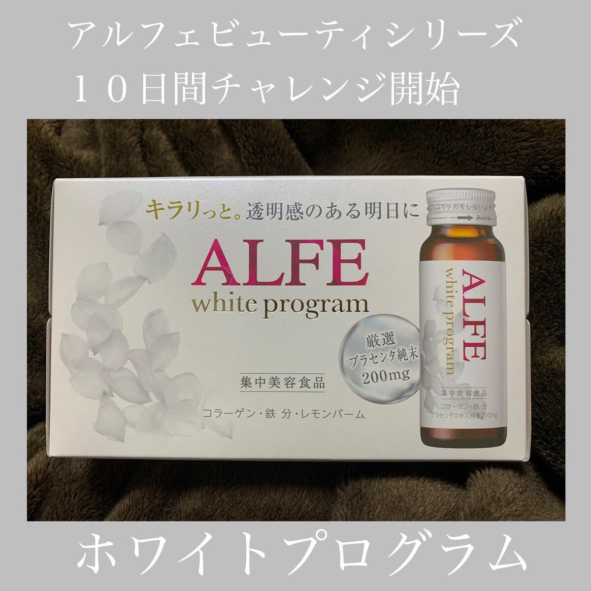 アルフェ ホワイトプログラム/アルフェ/美容ドリンクを使ったクチコミ（1枚目）