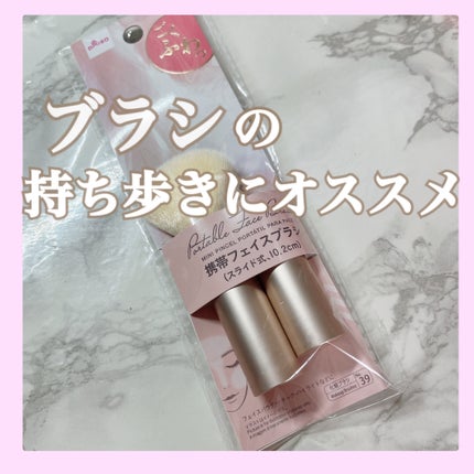 ごくふわっ 携帯フェイスブラシ スライド式/DAISO/メイクブラシを使ったクチコミ(1枚目)