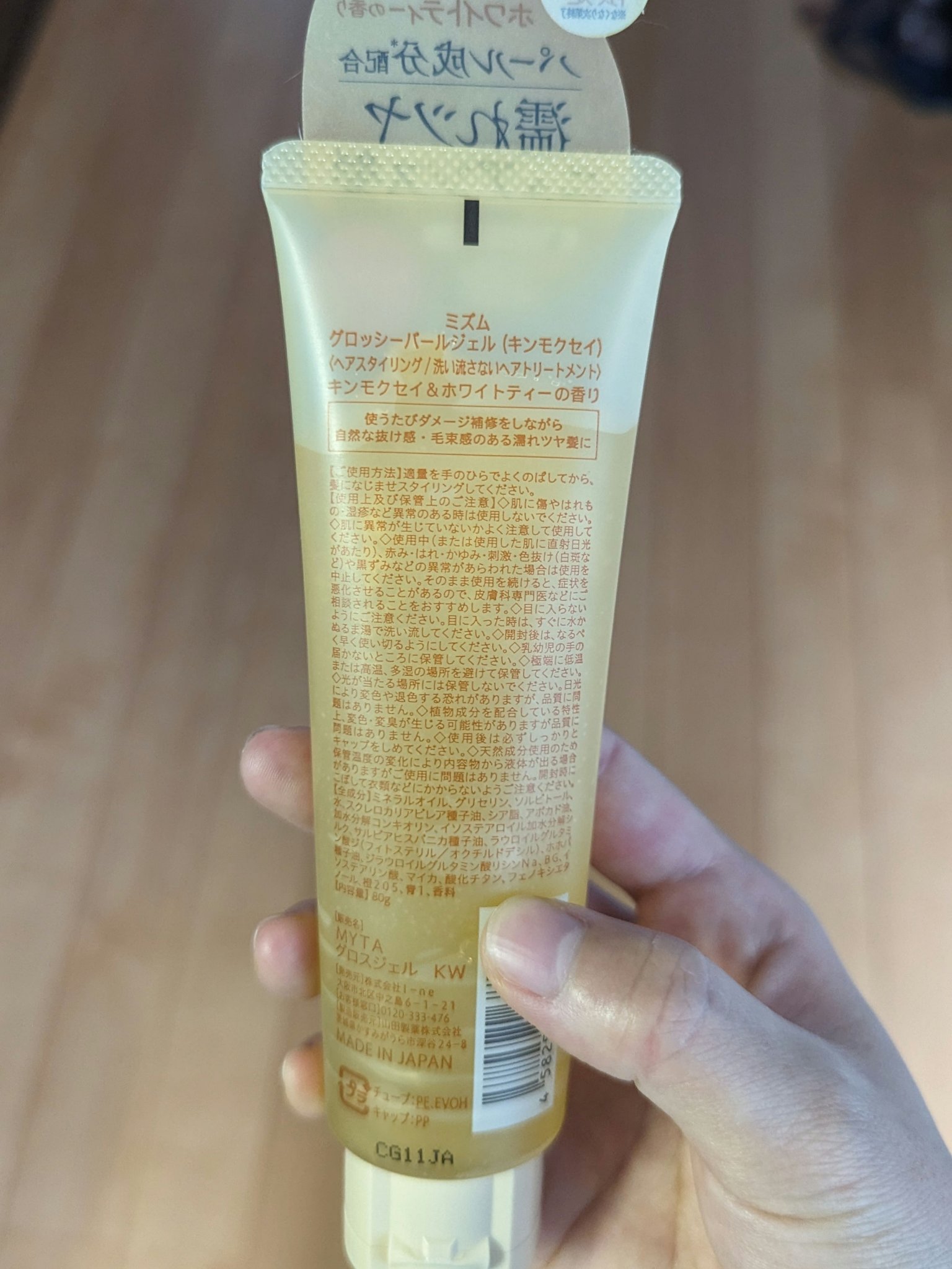 グロッシーパールジェル（キンモクセイ）/mythm/ヘアジェルを使ったクチコミ（2枚目）