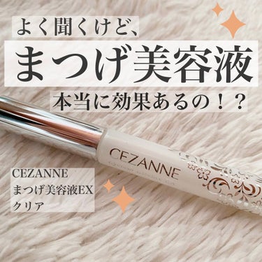 まつげ美容液EX/CEZANNE/まつげ美容液を使ったクチコミ（1枚目）