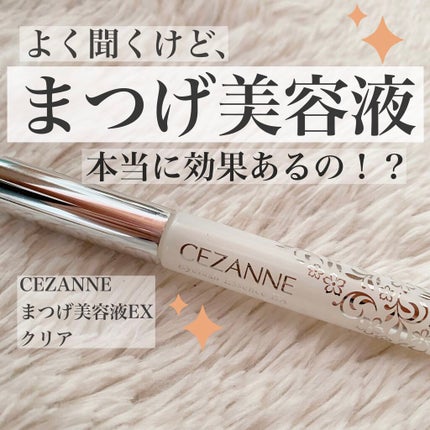 まつげ美容液EX/CEZANNE/まつげ美容液を使ったクチコミ(1枚目)
