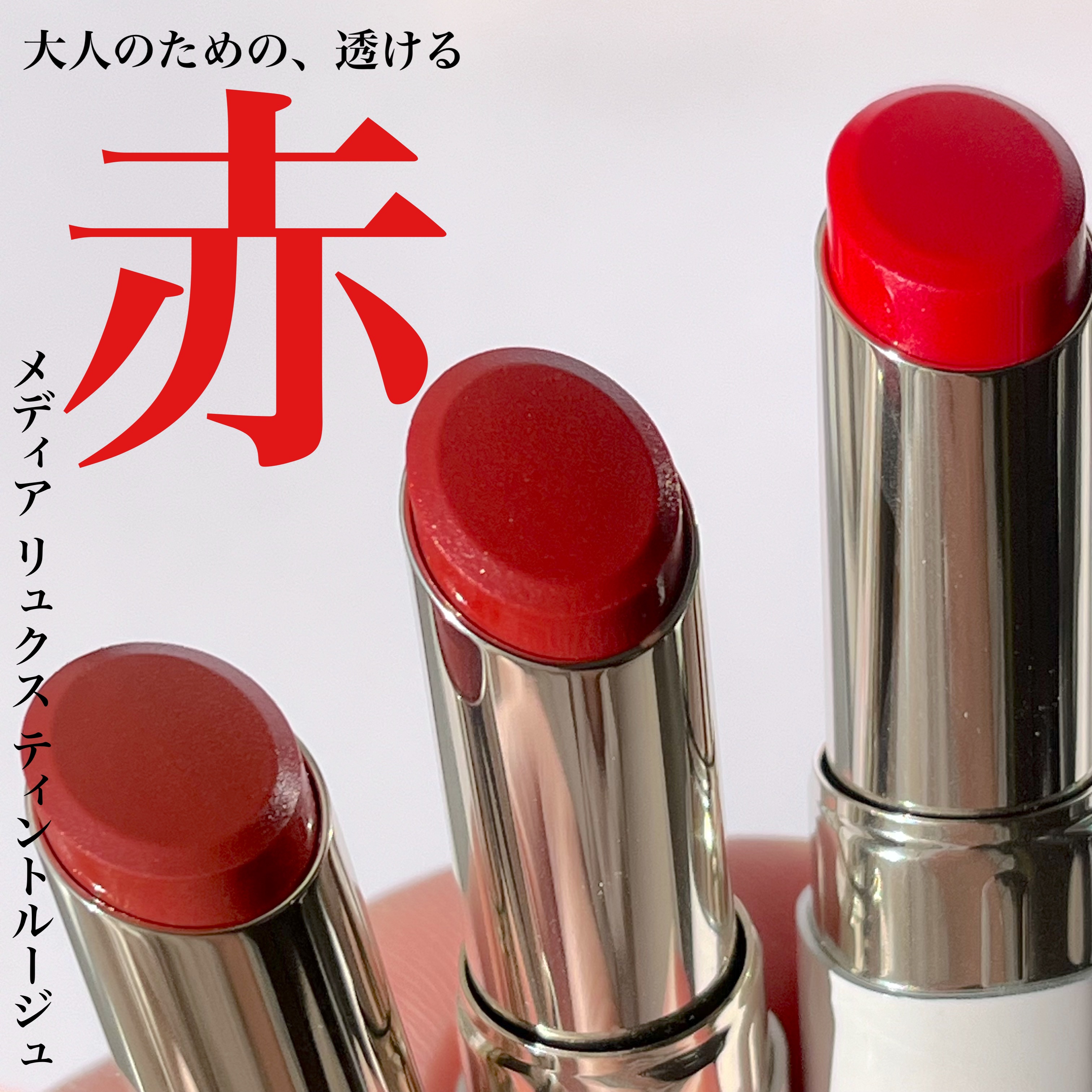 ティントルージュ/media luxe/リップティントを使ったクチコミ（1枚目）