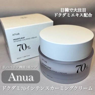 ドクダミ70％インテンスカーミングクリーム/Anua/フェイスクリームを使ったクチコミ（1枚目）