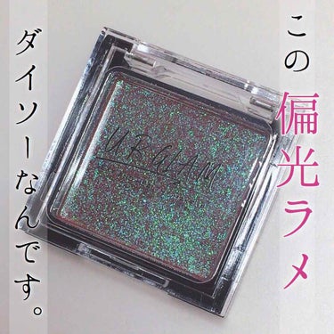 UR GLAM　POWDER EYESHADOW オーロラピンク/U R GLAM/シングルアイシャドウを使ったクチコミ（1枚目）