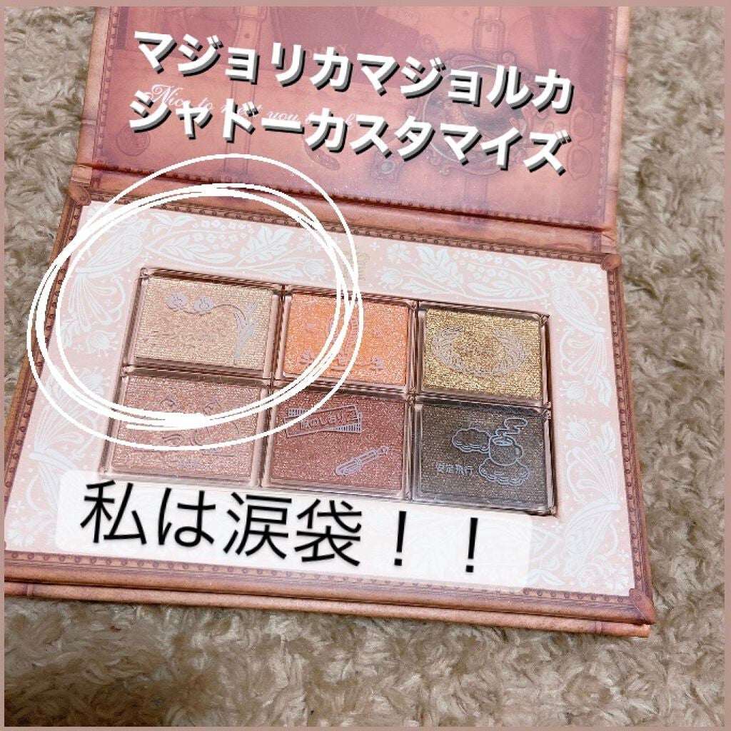 シャドーカスタマイズ/MAJOLICA MAJORCA/単色アイシャドウを使ったクチコミ(1枚目)