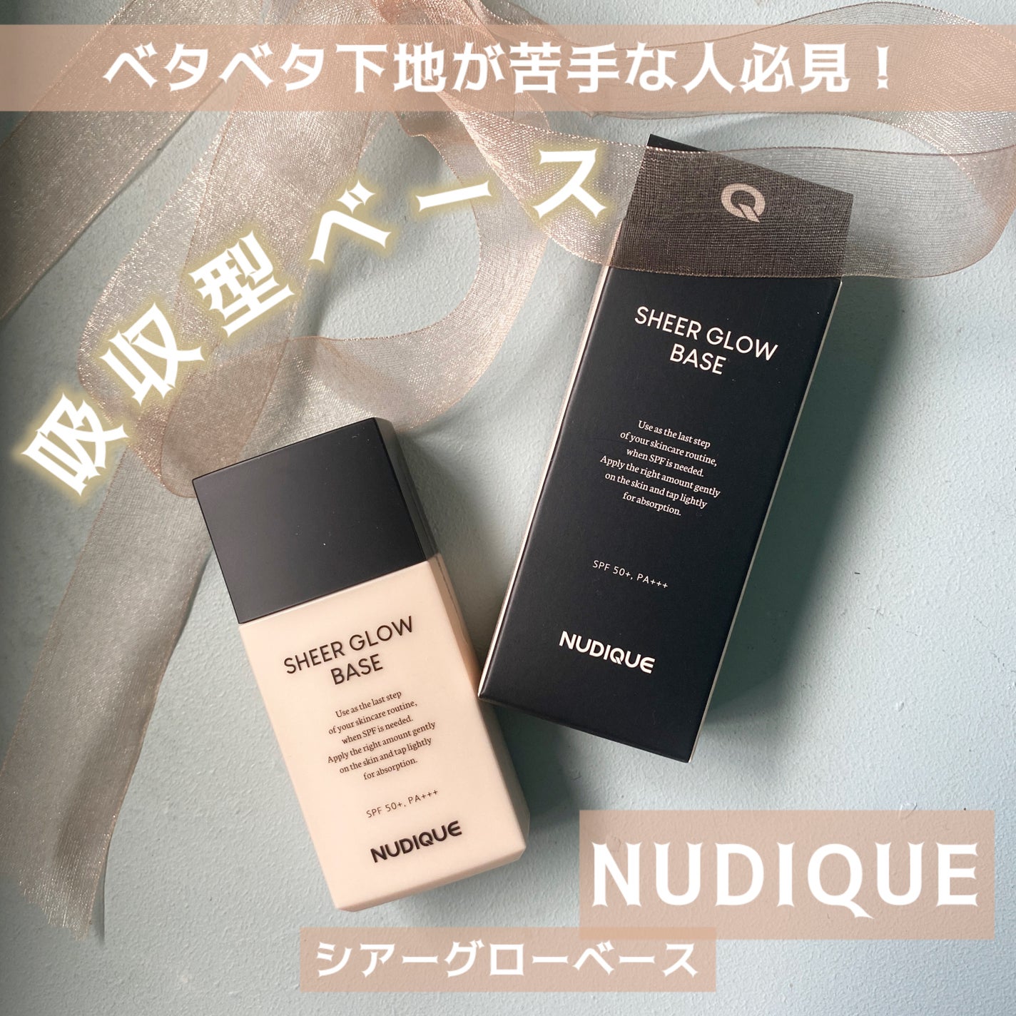 シアーグローベース/NUDIQUE/化粧下地を使ったクチコミ(1枚目)