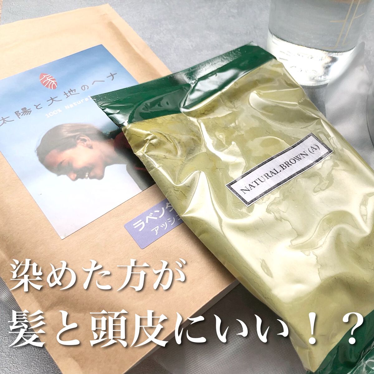 うなぎちゃんᙏ̤̫͚フォロバ1000 on LIPS 「100%天然ハーブの白髪染め&ヘアカラー꒰大地と太陽のヘナ꒱色..」(1枚目)