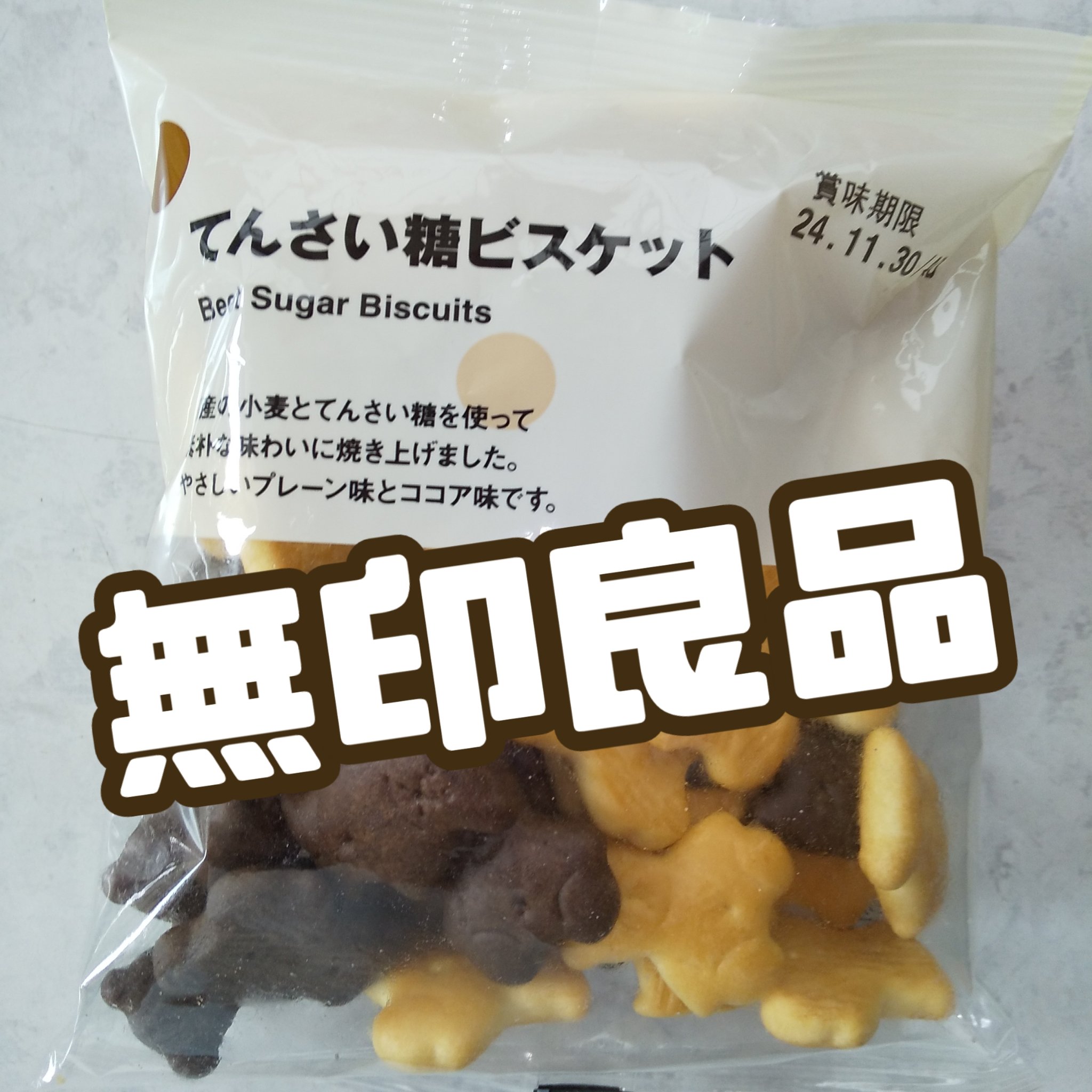 てんさい糖ビスケット/無印良品/食品を使ったクチコミ（1枚目）