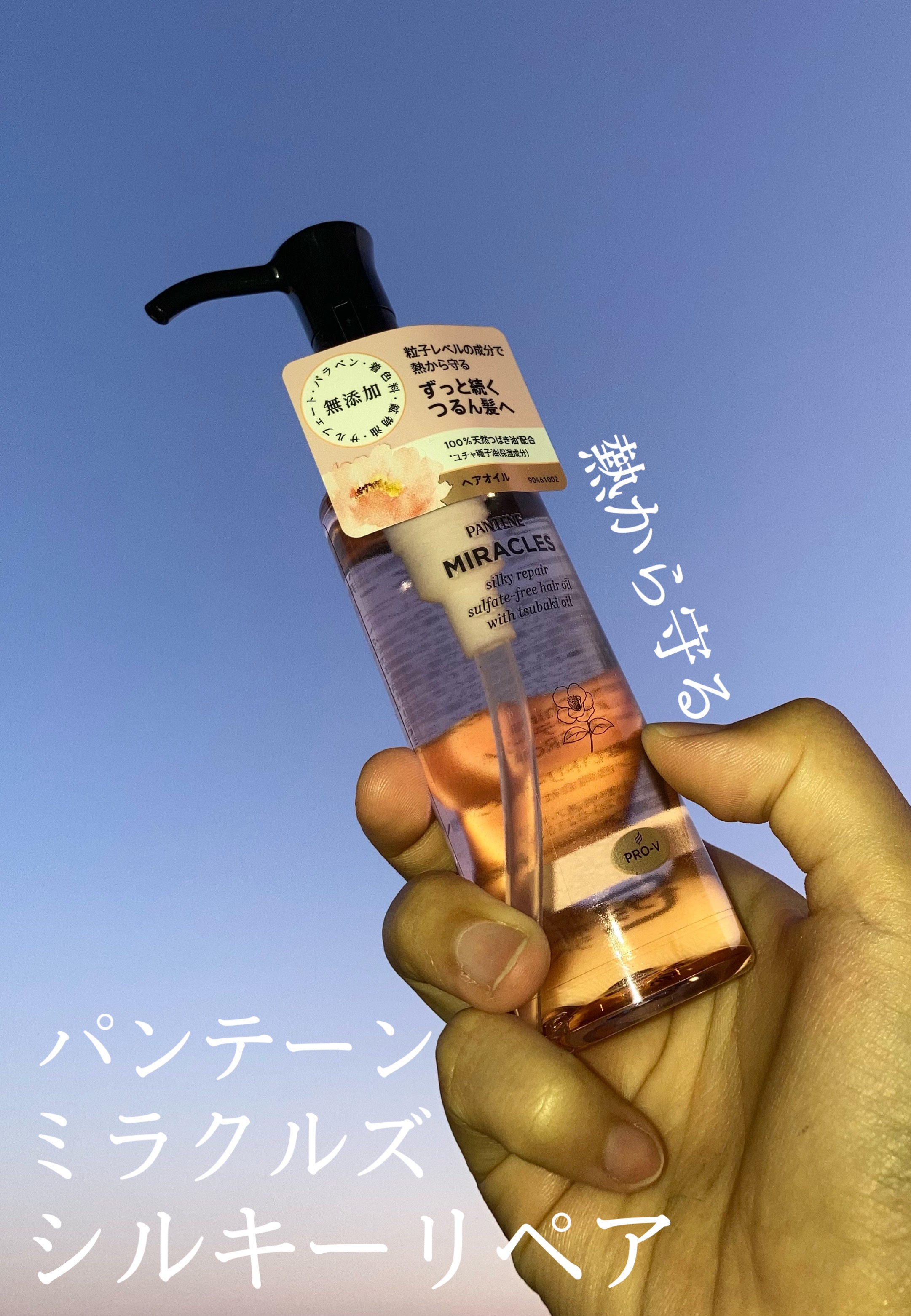ミラクルズ シルキーリペア 洗い流さないトリートメント/パンテーン/ヘアオイルを使ったクチコミ（1枚目）
