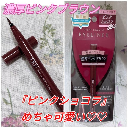 シルキーリキッドアイライナーWP/D-UP/リキッドアイライナーを使ったクチコミ(1枚目)